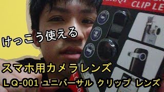 【けっこう使える】スマホ用カメラレンズを買ってみた！