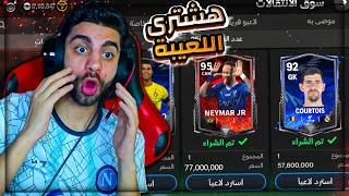 رسمياا اشتريت اغلى جناح مهاجم في فيفا 🤑 طورت التشكيلة بأغلى لاعب ❤️🔥