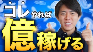 【攻略】ラクして儲かるビジネス市場の見つけ方