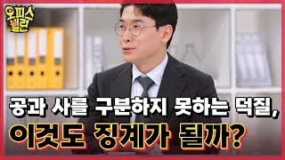 공과 사를 구분하지 못하는 덕질, 이것도 징계가 될까? MBN 230508 방송