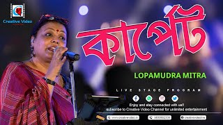 Carpet (কার্পেট)| Modern Song | Live Singing by (লোপামুদ্রা মিত্র) Lopamudra Mitra #Creative Video