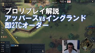 【AoE4】アッバース朝vsイングランド　ブーム対決を制するのは？　リプレイ解説