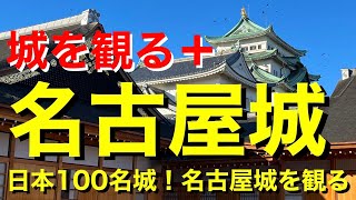 【城を観る＋】《名古屋城》2022 〜日本100名城！名古屋城を観る〜