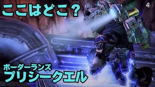 ボーダーランズ プリシークエル『ここはどこ？』 ストーリーミッション④ Borderlands THE Pre-sequel