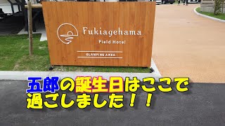 五郎の誕生日に吹上浜フィールドホテルで１泊してきた！前編）We spent a night at the Fukiage Beach Field Hotel for Goro's birthday!