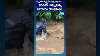 కాలనీల్లోకి కాలువ, కొట్టుకుపోయిన యువకులు || Floods In To Colonies In Vijayawada, Heavy Rains In AP