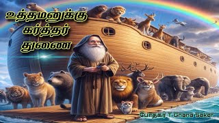 உத்தமனுக்கு கர்த்தர் துணை | பெந்தேகொஸ்தே ஜெபவீடு⛪ | Pastor T Gnana Sekar | #tamilchristianmessage