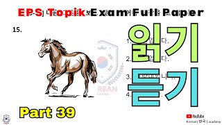 EPS Full paper | 2024 | part-39 | Model Paper | Reading & Listening 40 questions | #한국어능력시험 #viral