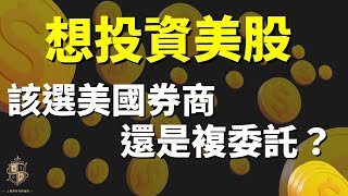 『美股ETF投資輕鬆入門』（含CC字幕）新手想投資ETF , 不知該選擇「海外券商」還是「複委託」？投資前比較 , 但千萬別光想不做！｜投資｜理財｜美股｜ETF｜複委託｜海外券商｜PG財經筆記