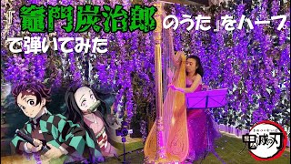 「竈門炭治郎の歌/鬼滅の刃」をハープで弾いた （椎名豪 featuring 中川奈美）竖琴演奏《鬼灭之刃 炭治郎之歌》Demon Slayer \