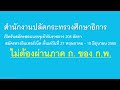 สำนักงานปลัดกระทรวงศึกษาธิการ รับ 208 อัตรา 27 พฤษภาคม 10 มิถุนายน 2565ไม่ต้องผ่านภาค ก. ของ ก.พ.