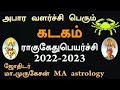 கடகம் இராகு கேது பெயர்ச்சி பலன் 2022 2023 astrotvadidhiyan