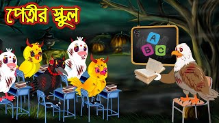 পেত্নির স্কুল | Petnir School | Bangla cartoon  | Thakurmar Jhuli | Pakhir Golpo | Tuntuni Golpo