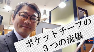 ポケットチーフの３つの流儀【ゑみや洋服店】