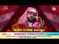 വിശ്വാസികളെ നിങ്ങൾ ചെയ്യേണ്ട നാല് കാര്യങ്ങൾ islamic speech shameer darimi kollam ramadan speech