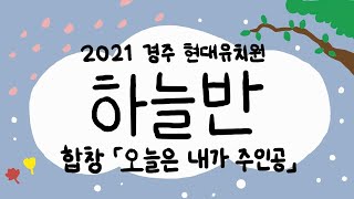 [2021 음악회] (합창) 🌸오늘은 내가 주인공 - 7세 하늘반｜경주 현대유치원