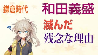 【鎌倉殿の13人】和田義盛が滅んだ残念な理由