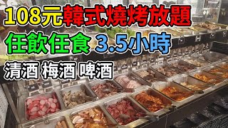 [神州穿梭.香港]#391 $108元韓式燒烤放題 任飲任食3.5小時 清酒 梅酒 啤酒任飲 熟食都幾出色