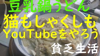 「極貧生活」「貧乏生活」豆乳鍋ののこりで、うどんを作る。YouTubeの動画は、ぶっつけ本番。毎日上げれば、ねたもなくなる。私みたいに、能力のないものでも、１０００人４０００時間は必ず行く。継続は力