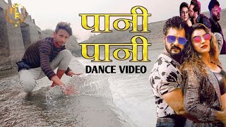 DANCE VIDEO | पानी पानी भोजपुरी | Khesari Lal Akshra Singh | Badshah | Rani C |  Bhojpuri Song 2021