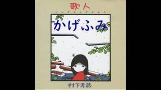 かげふみ（弾き語り）村下孝蔵