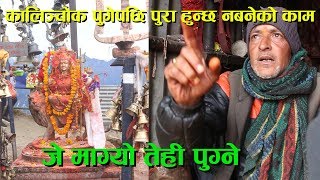 Kalinchok भगवतीले जे माग्यो तेहि पुराई दिने कोहि खाली हात नहुने । दनावको यसरी भयो सर्व*नाश