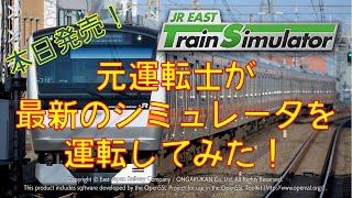 【JR東日本トレインシミュレータ】元運転士が本日発売のシミュレータを運転してみた！