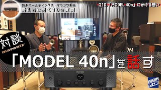 『marantz』リビングにおススメの「ネットワークアンプ」１部  “対談「MODEL 40n」を話す”