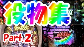 パチンコ大当たり役物 ギミック集 Part2～パチンカー至福の時～