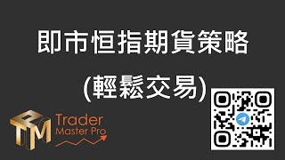 TMP 即市恒指期貨交易策略