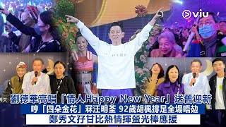 ✨現場實況：😎劉德華高唱「情人Happy New Year」送舊迎新🎉哼「四朵金花」冧汪明荃 💕92歲胡楓撐足全場唔攰💪🏻鄭秀文孖甘比熱情揮螢光棒應援🙌🏻｜Viu1現場實況