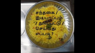 Santhagai/Idiyappam Recipe in Tamil வீட்டில் சந்தகை/இடியாப்பம் /சேவை  செய்வது எப்படி?