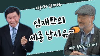 임재한의 세종납시유 2회/이병하 덕천군사우회장/보이는 라디오/세종FM 98.9MHz