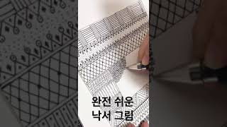 완전 쉬운 펜 드로잉