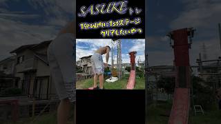 SASUKE 1分以内に1stステージクリアしたいやつ #workout #筋トレ #shortsvideo #training #遊び #ninja #sasuke #ninjawarrior