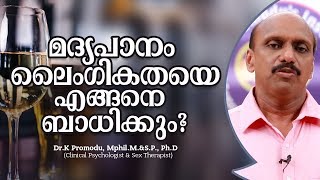 മദ്യപാനം ലൈംഗികതയെ എങ്ങനെ ബാധിക്കും? | Dr. K Promodu