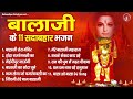 बालाजी के 11 सदाबहार भजन घाटे वाले बाबा के भजन मेहंदीपुर बालाजी भजन 2024 balaji bhajan