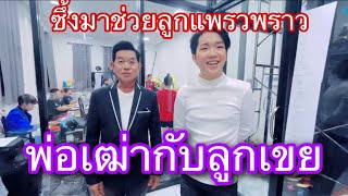 น้ำตาไหล คุณพ่อแพรวพราวมาช่วยลูกสาวขึ้นเวทีบ้านแสงทองฟินแลนด์ ซึ้งสุดๆ