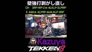 鉄拳8 カズヤ 壁強打剝がし直しコンボ #tekken8 #鉄拳8 #格ゲー #格闘ゲーム  #gaming #games #鉄拳  #combo #コンボ #カズヤ #kazuya