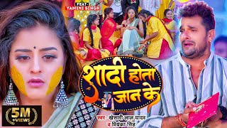 Video | शादी होता जान के | Khesari Lal Yadav , Priyanka Singh , Yamini Singh | Bhojpuri Sad Song