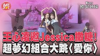 YT 王心凌邀Jessica撒糖! 超夢幻組合大跳〈愛你〉｜TVBS新聞@TVBSNEWS01