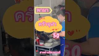 ✨🍚ข้าวไข่ข้นปูผัดผงกระหรี่ 🦀🍽️  ราคาเริ่มต้น 50.- #ซอยจุฬา50 #ร้านเด็ดสามย่าน #ข้าวไข่ข้นปู