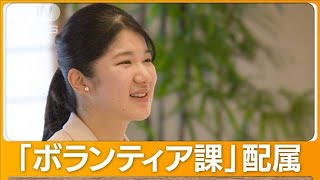 愛子さま　日本赤十字社「青少年・ボランティア課」配属へ【知っておきたい！】【グッド！モーニング】(2024年3月29日)