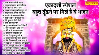 एकादशी स्पेशल - Top10 Khatu Shyam Bhajan | Ekadashi  Bhajan | Gyaras Bhajan | ग्यारस भजन