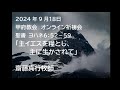 甲府教会　オンライン祈祷会　2024 9 11　説教音声　聖書　ヨハネ６：５２－５９　「主イエスを糧とし、主に生かされて」　齋藤真行牧師