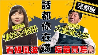 【正常發揮PiMW】20210129 話都你在說… 罷捷看板不能掛！ 疫苗買嘸都怪他！ 完整版