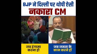 BJP ने Delhi पर थोपी ऐसी नकारा CM 😡👆 #rekhagupta #aamaadmiparty #bjpexpose #delhividhansabha