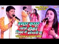 वोकार नियत में बईमानी बा | Anupma Yadav और Golu Raja दर्द भरा Live Stage Show | Jekra Se Love Kailua