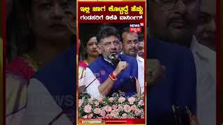 DK Shivakumar | ಸೌಮ್ಯರೆಡ್ಡಿ ಪದಗ್ರಹಣ ಕಾರ್ಯಕ್ರಮದಲ್ಲಿ ಗಂಡಸರಿಗೆ ಡಿಕೆಶಿ ವಾರ್ನಿಂಗ್ | Sowmya Reddy | N18S