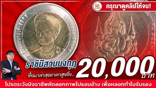 มีแต่เรื่องให้ฮือฮา! ซื้อล่าสุด 20,000 บาท! เหรียญราชินีสวมมงกุฎรุ่นนี้ บอกเลยว่าไม่ธรรมดา!